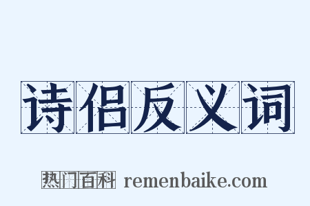诗侣反义词是什么意思的图片